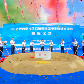The foundation laying ceremony of the wind power main shaft bearing project of Waxi group was successfully held in Dalian Free Trade Zone